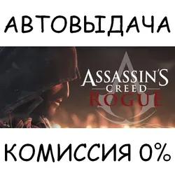 Assassin's Creed - Rogue✅STEAM GIFT AUTO✅RU/УКР/КЗ/СНГ