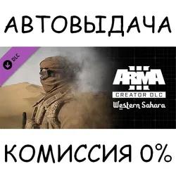 Arma 3 Creator DLC: Western Sahara✅STEAM GIFT AUTO✅RU