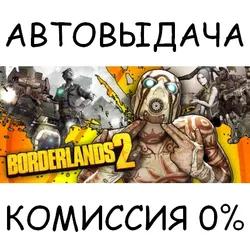 Borderlands 2✅STEAM GIFT AUTO✅RU/УКР/КЗ/СНГ