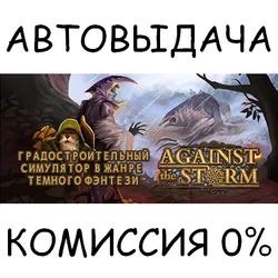 Against the Storm✅STEAM GIFT AUTO✅RU/УКР/КЗ/СНГ