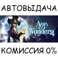 Age of Wonders 4✅STEAM GIFT✅RU/УКР/КЗ/СНГ