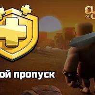 Clash of Clans GOLD PASS SHOP Быстрая доставка!
