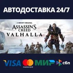 Assassin's Creed Valhalla⚡АВТОДОСТАВКА Steam Россия
