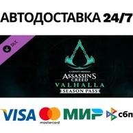Assassins Creed Valhalla - Season Pass DLC⚡Steam RU