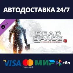 Dead Space™ 3 Witness the Truth Pack DLC⚡Steam RU