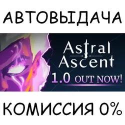 Astral Ascent✅STEAM GIFT AUTO✅RU/УКР/КЗ/СНГ