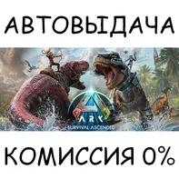 ARK: Survival Ascended✅STEAM GIFT AUTO✅RU/УКР/КЗ/СНГ
