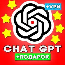 🏆 ChatGPT (5$ + ключ API) 🎁 ЛИЧНЫЙ аккаунт🎁 ГАРАНТИЯ