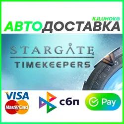 ✅ STARGATE: TIMEKEEPERS ❤️🌍 РФ/МИР 🚀 АВТО 💳0%