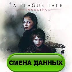 A Plague Tale: Innocence Epic Games Смена данных