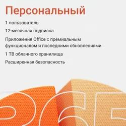 OFFICE 365 ПЕРСОНАЛЬНЫЙ 15 МЕСЯЦЕВ