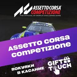 Assetto Corsa Competizione | steam RU Gift✅
