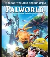 Palworld (Game Preview)🔑XBOX🔑ONE и SERIES S|X и КОМП