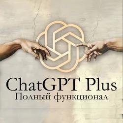 6/3/1 месяцев - Подписка ChatGPT Plus (GPT-4)