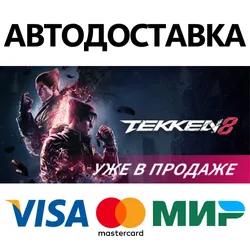 TEKKEN 8 * STEAM RUSSIA ⚡ AUTODELIVERY 💳0% CARDS
