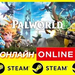 🔥 Palworld - ОНЛАЙН STEAM (Region Free)