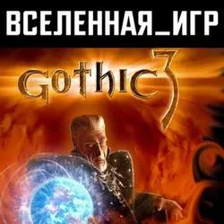 Gothic 3 (III) (REGION FREE) STEAM 🔑
