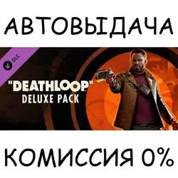 DEATHLOOP Deluxe Pack✅STEAM GIFT AUTO✅RU/UKR/KZ/CIS