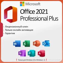 Microsoft Office 2021 Pro Plus 1PC ✅Онлайн✅ Гарантия❗
