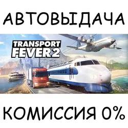Transport Fever 2✅STEAM GIFT AUTO✅RU/UKR/KZ/CIS