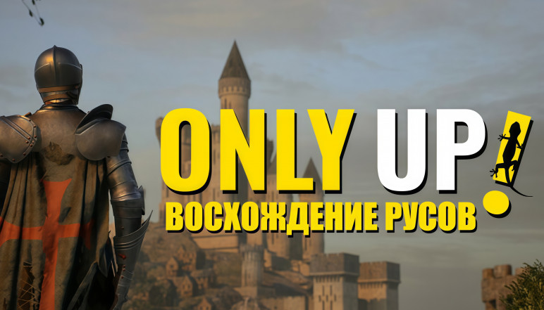 Only Up: ВОСХОЖДЕНИЕ РУСОВ - Keys and Gifts for Steam – image 8
