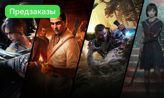 Предзакажи сейчас