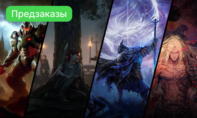 Предзакажи сейчас