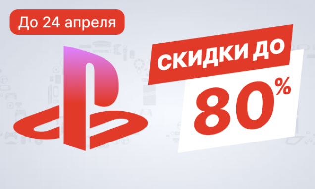 Распродажа PlayStation