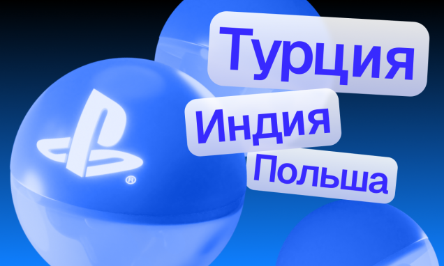 Пополнение PlayStation