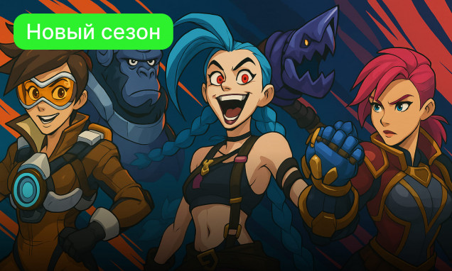 Overwatch 2 и League of Legends