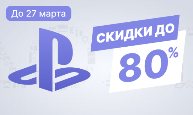 Распродажа PlayStation
