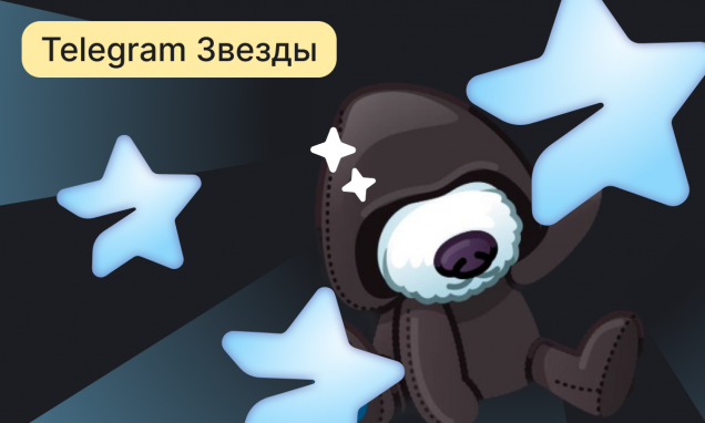 Telegram Звезды