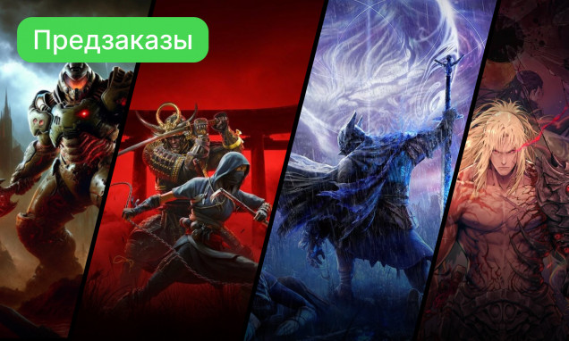 Предзакажи сейчас