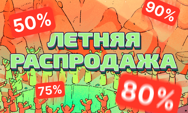Скидки до 90%