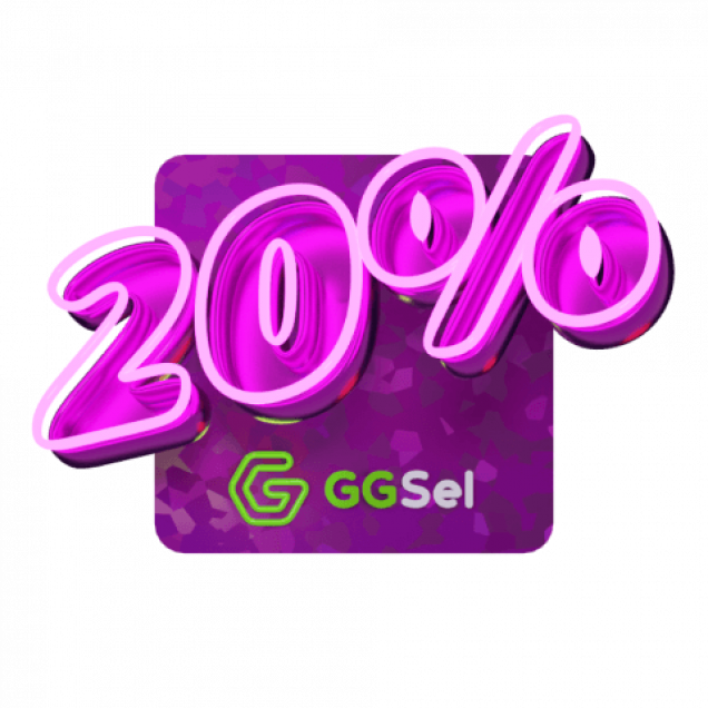 Скидка 20%